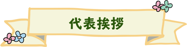 代表挨拶