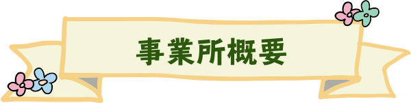 事業所概要
