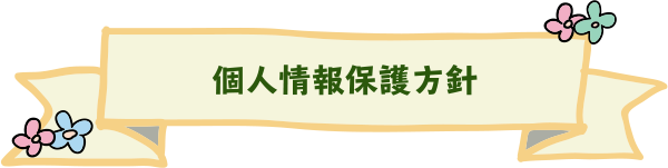 個人情報保護方針