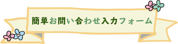 簡単お問い合わせ入力フォーム
