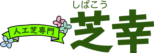 rogo333-min 人工芝専門 芝幸の画像