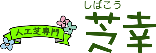 人工芝専門　芝幸
