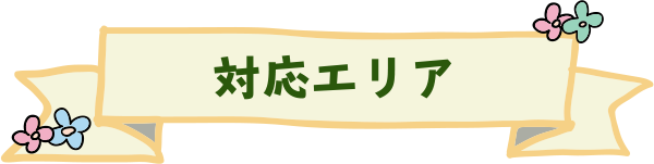 対応エリア