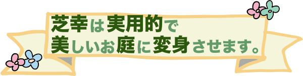 芝幸は実用的で美しいお庭に変身させます。