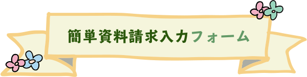 簡単資料請求入力フォーム