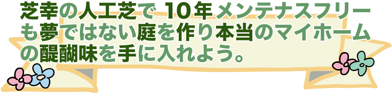 芝幸の人工芝で10年メンテナンスフリーも夢ではない庭を作り本当のマイホームの醍醐味を手に入れよう。の画像