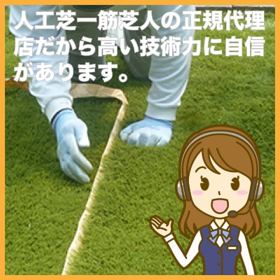 人工芝一筋芝人の正規代理店だから高い技術力に自信があります。